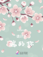 诡计多端的你在线阅读