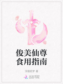 俊美仙尊食用指南