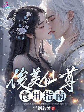俊美仙尊食用指南在线阅读