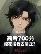 高考700分,校花拉我去屠龙?在线阅读