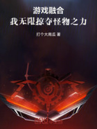 游戏融合:我无限掠夺怪物之力在线阅读