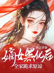 嫡女黑化后，全家跪求原諒
