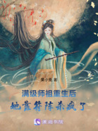 满级师祖重生后,她靠符阵杀疯了在线阅读