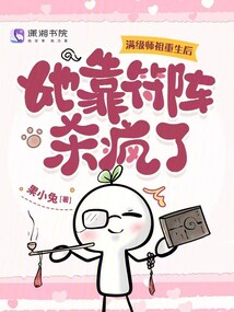 滿級師祖重生后，她靠符陣殺瘋了