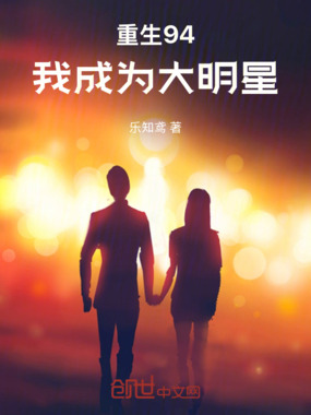 重生94，我成为大明星在线阅读