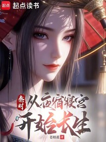 秦時：從夜宿寢宮開始長生
