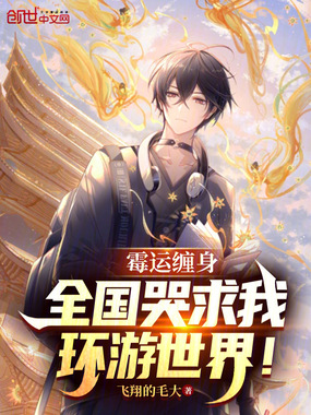 霉运缠身，全国哭求我环游世界！在线阅读