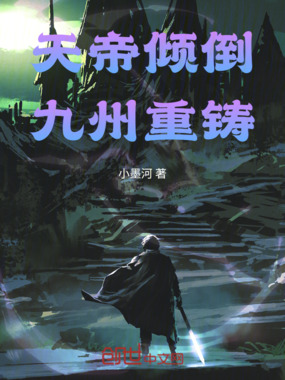 天帝倾倒,九州重铸在线阅读