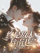 终是故人辞南巷在线阅读