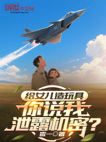 給女兒造玩具,你說我泄露機(jī)密?