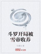 斗罗开局被雪帝收养在线阅读