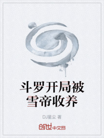 斗羅開局被雪帝收養
