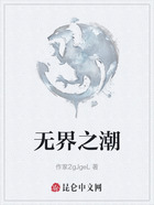 无界之潮在线阅读