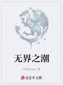 無界之潮