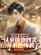 拍賣師女友把我認親信物賤賣給師弟后悔瘋了在線閱讀