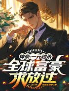 神豪：一元秒殺，全球富豪求放過在線閱讀