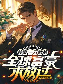 神豪：一元秒殺，全球富豪求放過