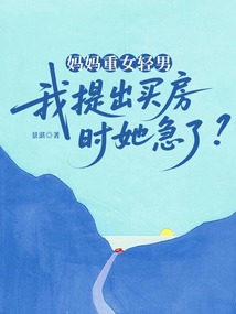 媽媽重女輕男，我提出買房時她急了