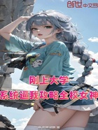 剛上大學，系統逼我攻略全校女神在線閱讀