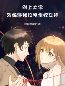 剛上大學，系統逼我攻略全校女神