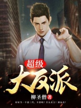 超级大反派在线阅读