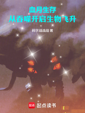 血月生存：从吞噬开启生物飞升在线阅读