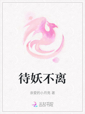 待妖不离在线阅读