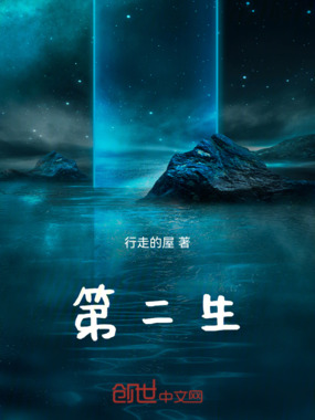 第二生在线阅读