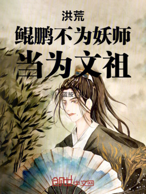 洪荒，鲲鹏不为妖师，当为文祖在线阅读