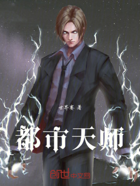 都市天师在线阅读