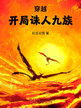 穿越，开局诛人九族在线阅读