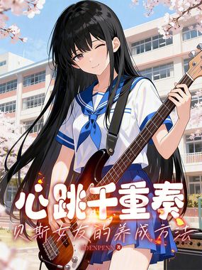 心跳千重奏，贝斯女友的养成方法在线阅读
