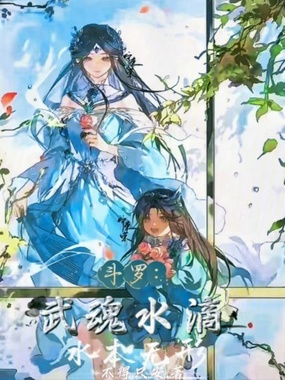斗罗:武魂水滴,水本无形在线阅读