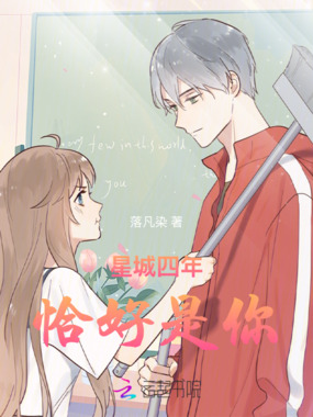 星城四年,恰好是你在线阅读
