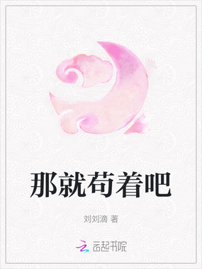 那就苟着吧在线阅读