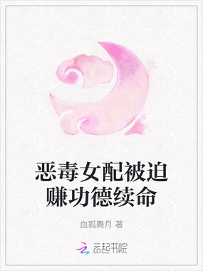 恶毒女配被迫赚功德续命在线阅读