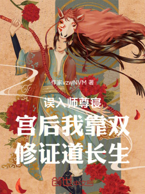 误入师尊寝宫后我靠双修证道长生在线阅读