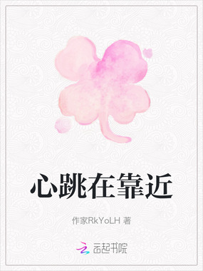心跳在靠近在线阅读