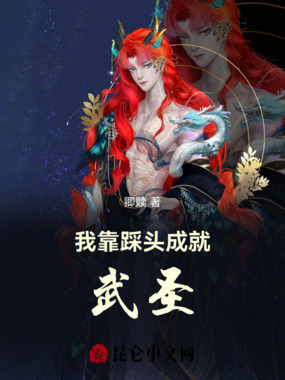 我靠踩头成就武圣在线阅读