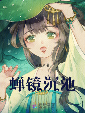 蝉镜沉池在线阅读