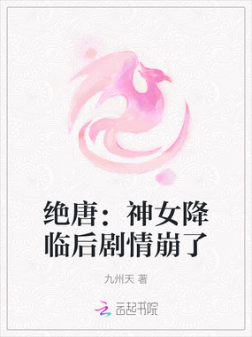 绝唐：神女降临后剧情崩了在线阅读