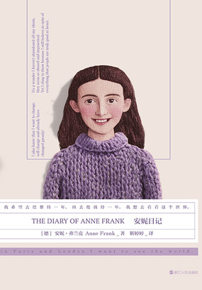 磨铁经典第9辑：安妮日记在线阅读