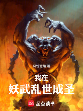 我在妖武乱世成圣在线阅读