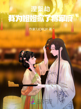 涅槃劫,我为姐姐掀了将军府在线阅读