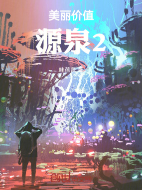 美丽价值源泉2在线阅读