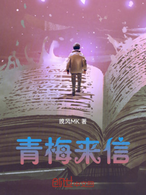 青梅来信在线阅读