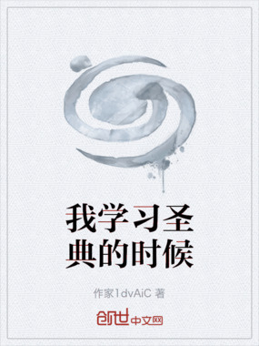 我学习圣典的时候在线阅读