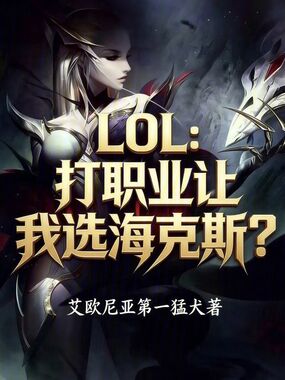 LOL:打职业让我选海克斯?在线阅读