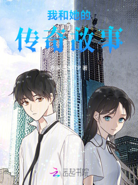 我和她的传奇故事在线阅读