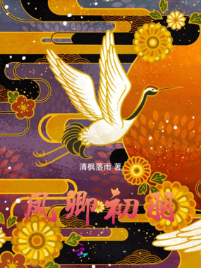 凤卿初羽在线阅读